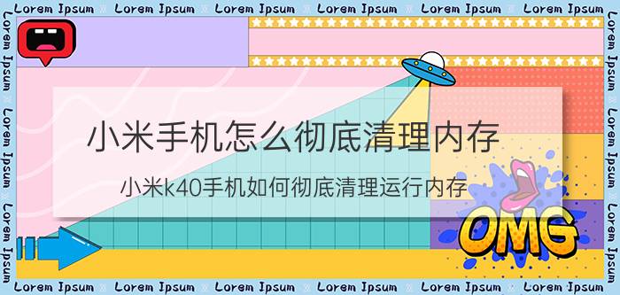 小米手机怎么彻底清理内存 小米k40手机如何彻底清理运行内存？